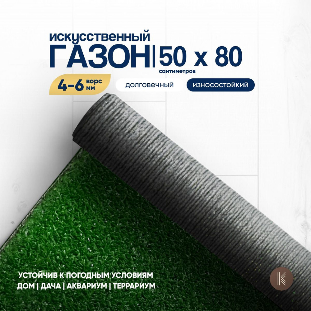 Искусственный газон трава, размер: 0,5м х 0,8м (50 х 80 см) в рулоне настил  покрытие для дома, улицы, сада, травка искусственная на балкон, дорожка на  ...