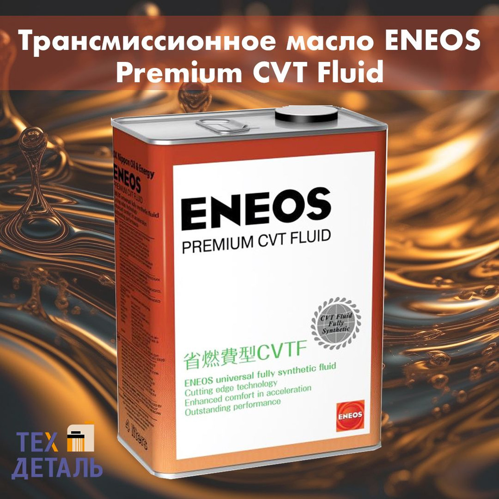 Трансмиссионное масло (жидкость) ENEOS Premium CVT Fluid 4л., арт.8809478942094  #1