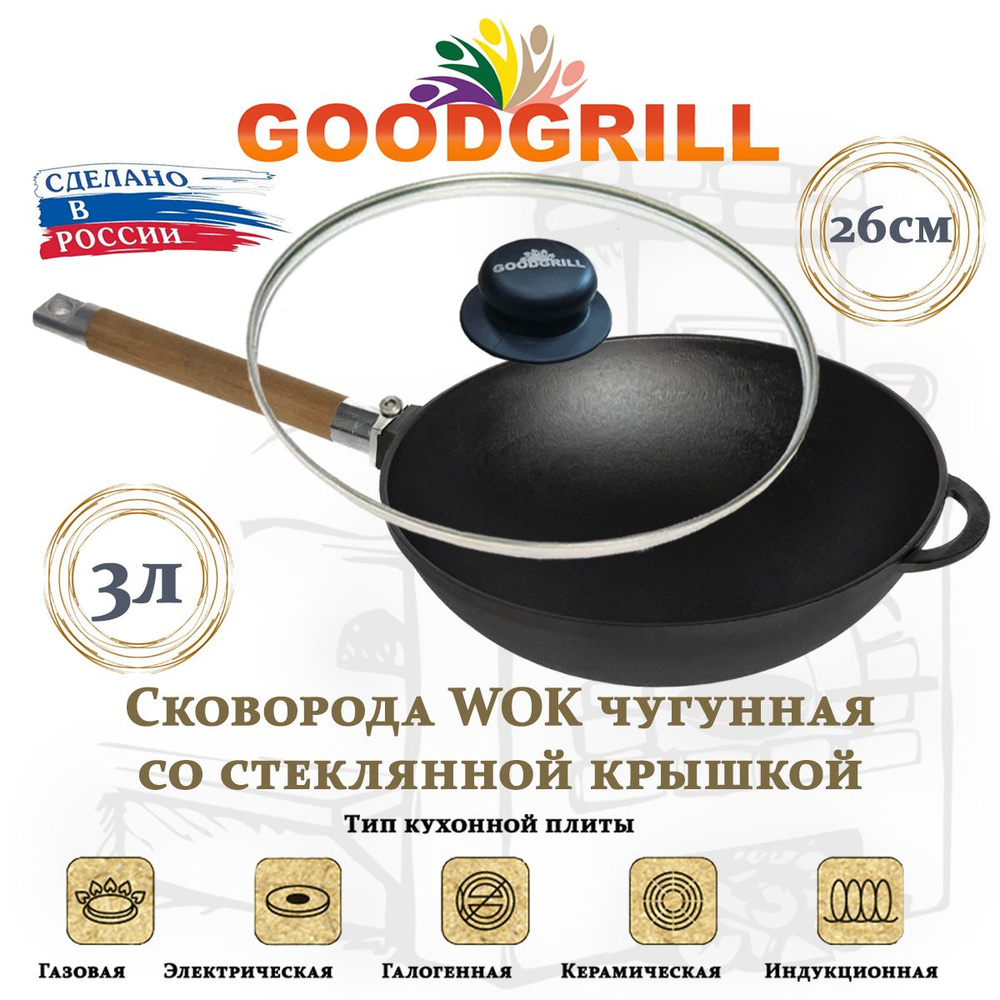 Сковорода чугунная Вок WOK 26 см с крышкой со съемной ручкой GOODGRILL  #1