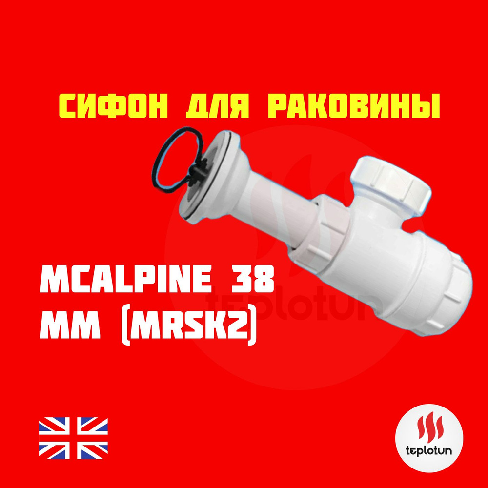 Сифон бутылочный для раковины 1 1/4 x32 McAlpine MRW2L #1