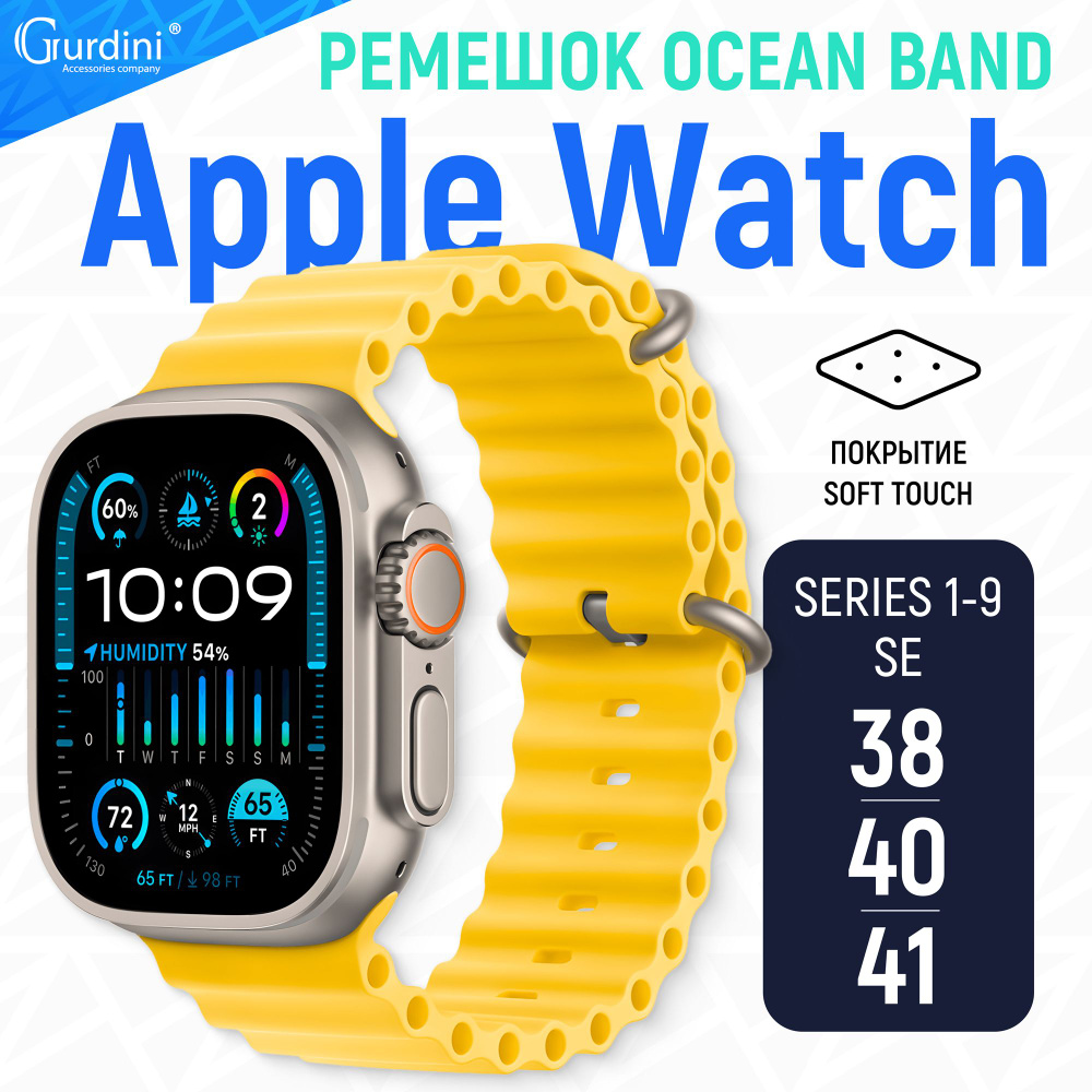 Ремешок Ocean Band на часы Apple Watch Series 1-9/SE, 38 мм 40 мм 41 мм, Soft Touch, силиконовый жёлтый #1