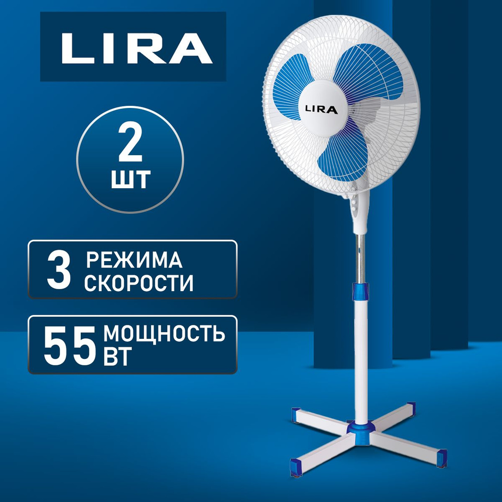 LR 1101/ Вентилятор электрический напольный (2 шт. ) LIRA LR 1101 blue, 55 Вт, 3 скорости, высота 125 #1