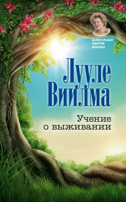 Учение о выживании | Виилма Лууле | Электронная книга #1