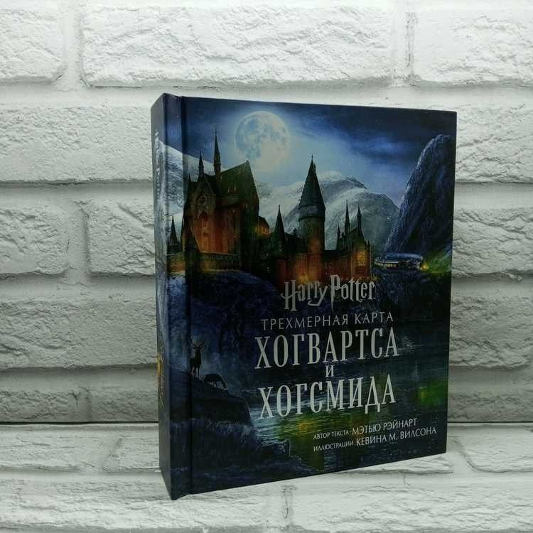 Гарри Поттер. Трехмерная карта Хогвартса и Хогсмида, Рэйнарт Мэтью ...