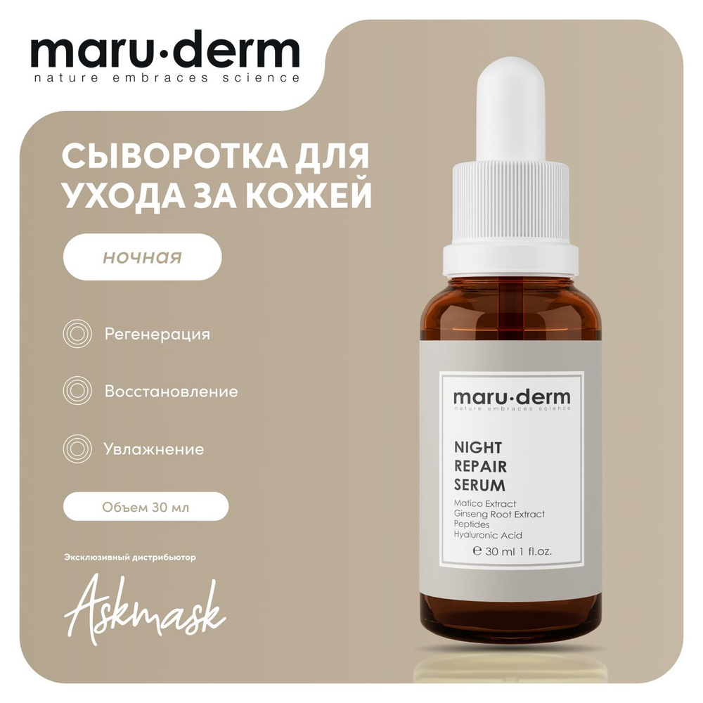 Сыворотка для лица Maru.derm Night Repair Serum, 30 мл #1