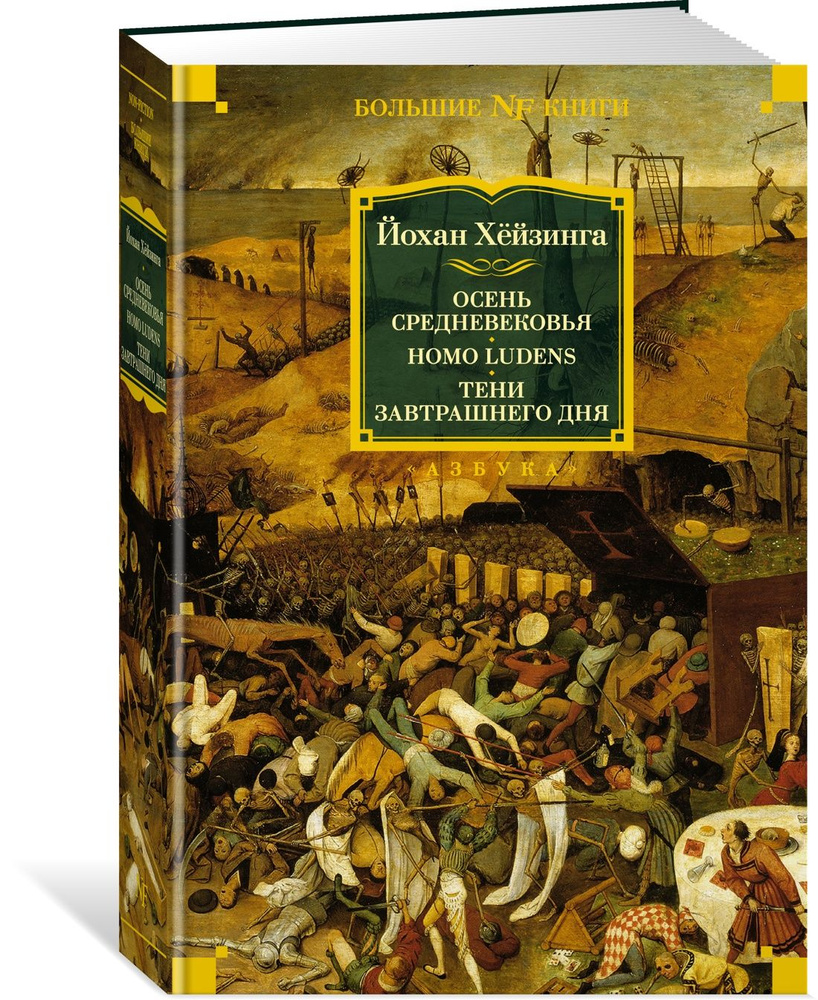 Осень Средневековья. Homo ludens. Тени завтрашнего дня | Хёйзинга Йохан -  купить с доставкой по выгодным ценам в интернет-магазине OZON (647742360)