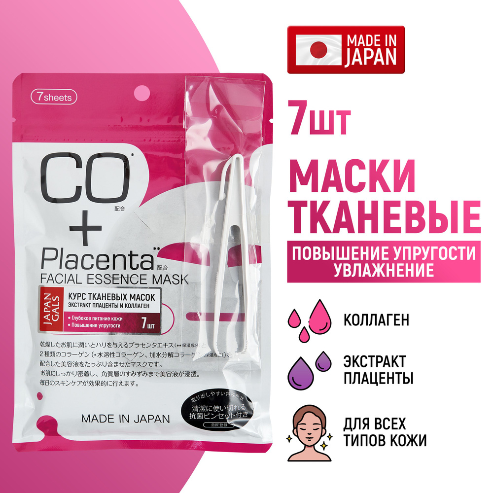 JAPAN GALS Маски для лица тканевые Placenta + (набор 7 шт) увлажняющие с  плацентой и коллагеном / Против морщин, постакне, пигментации / Для всех ...