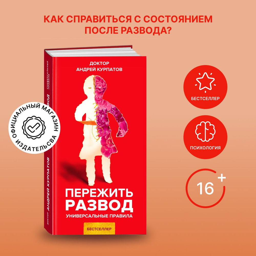 Пережить развод | Курпатов Андрей Владимирович