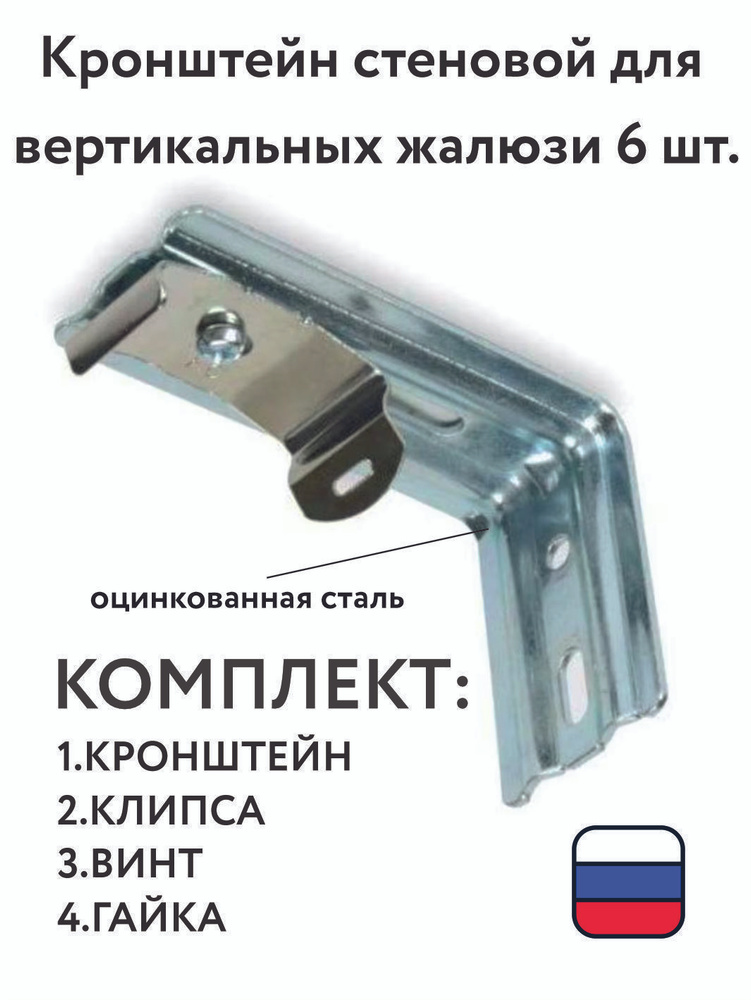 Кронштейн стеновой для вертикальных жалюзи 6 шт. купить по низкой цене ...