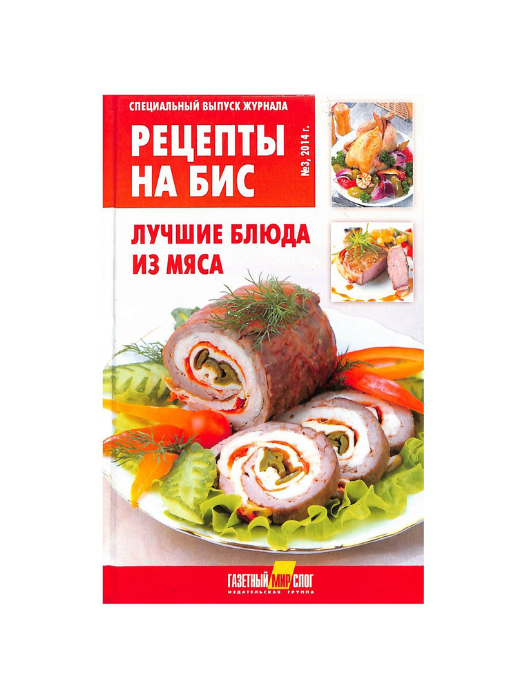Рецепты на бис, №3, 2014. Специальный выпуск журнала. Лучшие блюда из ...