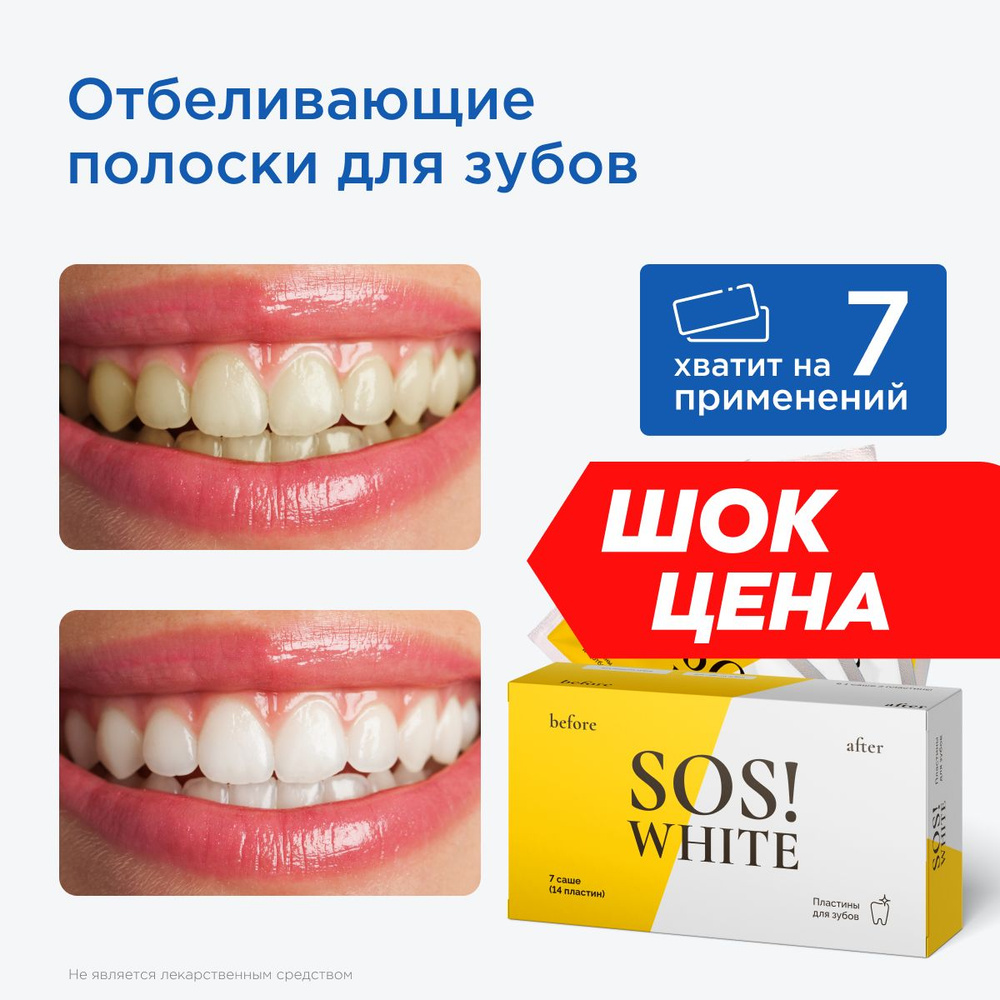 SOSWHITE Отбеливающие полоски для зубов, пластины, средство для отбеливания  зубов 