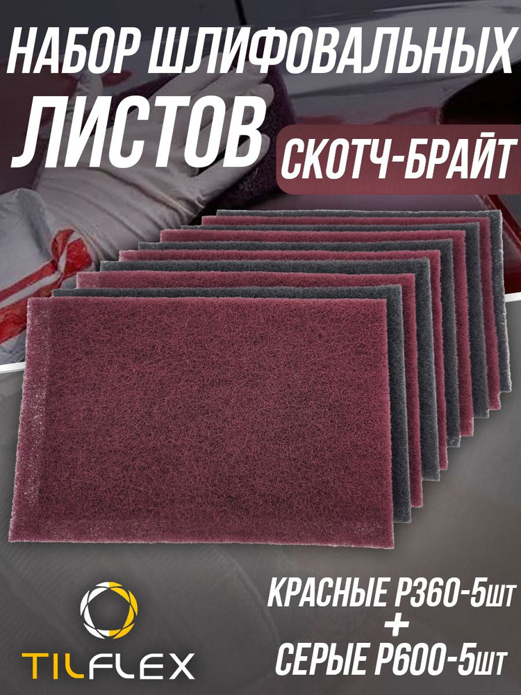 Набор шлифовальных листов скотч-брайт,230х150мм P360(5шт)+P600(5шт)  #1