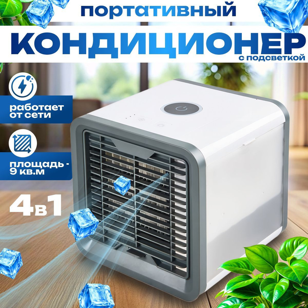 Мобильный кондиционер Bestyday Arctic Air / мини кондиционер белый ...
