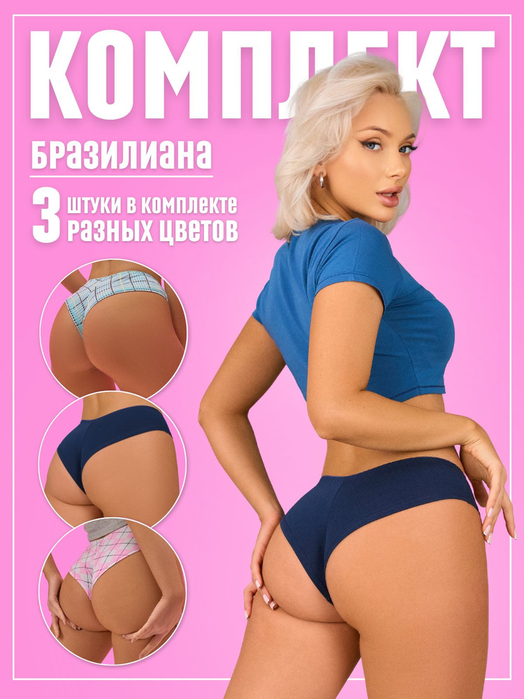 Комплект трусов бразильяна Candy Sweet Нижнее белье, 3 шт #1