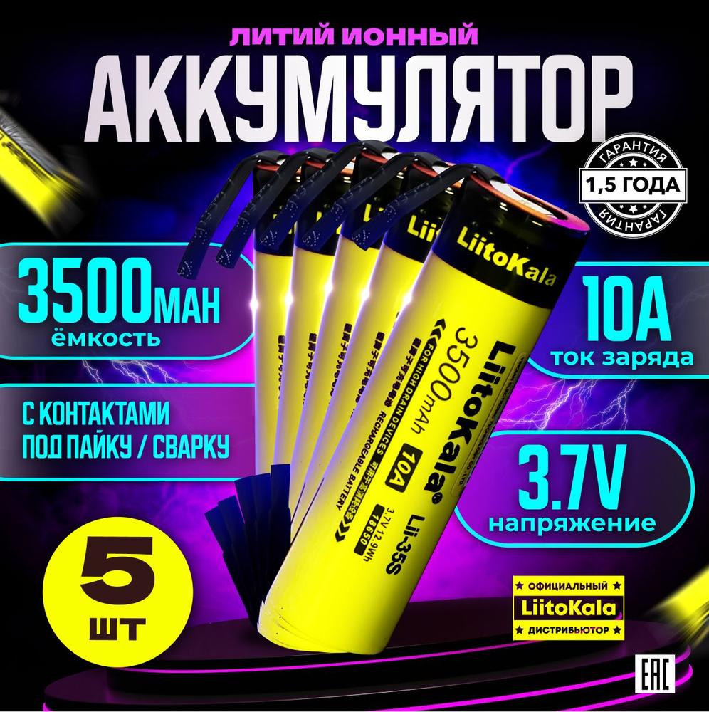 Аккумулятор LiitoKala 18650 Lii-35S 3500 mAh c выводами под пайку 5 шт. #1