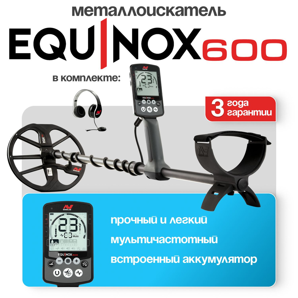 Minelab МеталлоискательEQUINOX 600