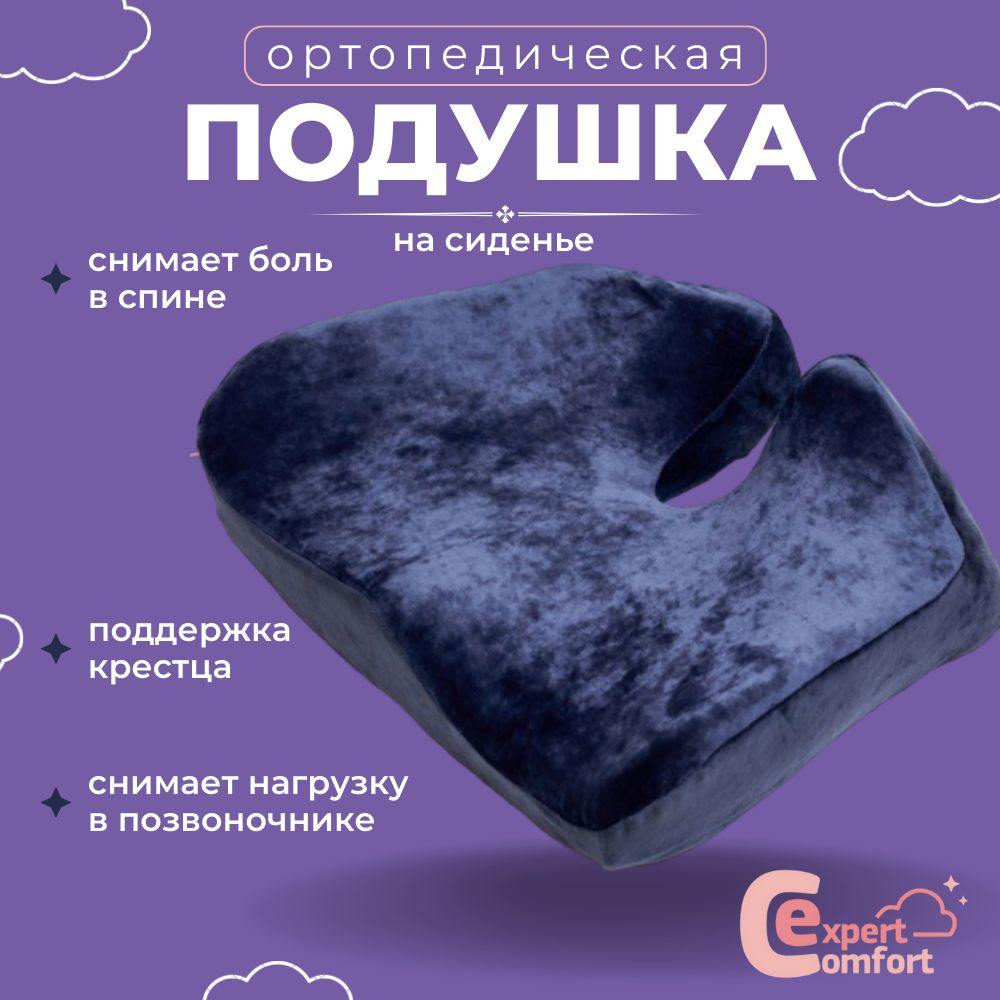 Ортопедическая подушка для сиденья Comfort Expert подушка под копчик, для  крестца анатомическая. Поддерживающая подушка для кресла, офисного стула,  ...