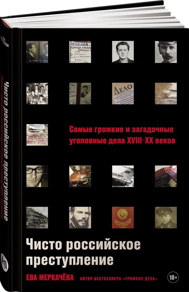 Чисто российское преступление. Самые громкие и загадочные уголовные дела XVIII-XX веков | Меркачёва Ева #1