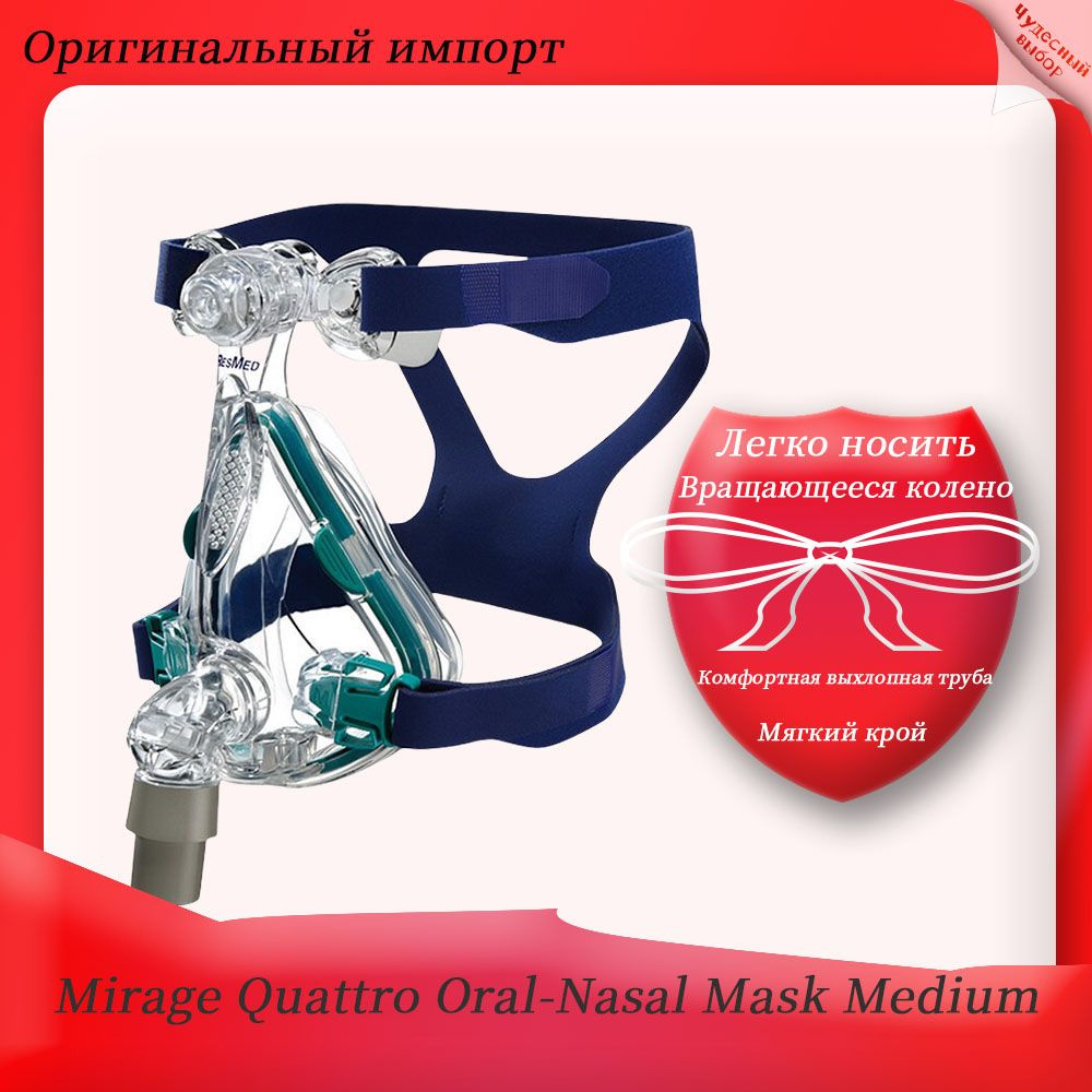 СИПАП-маска рото-носовая, размер М - купить с доставкой по выгодным ...