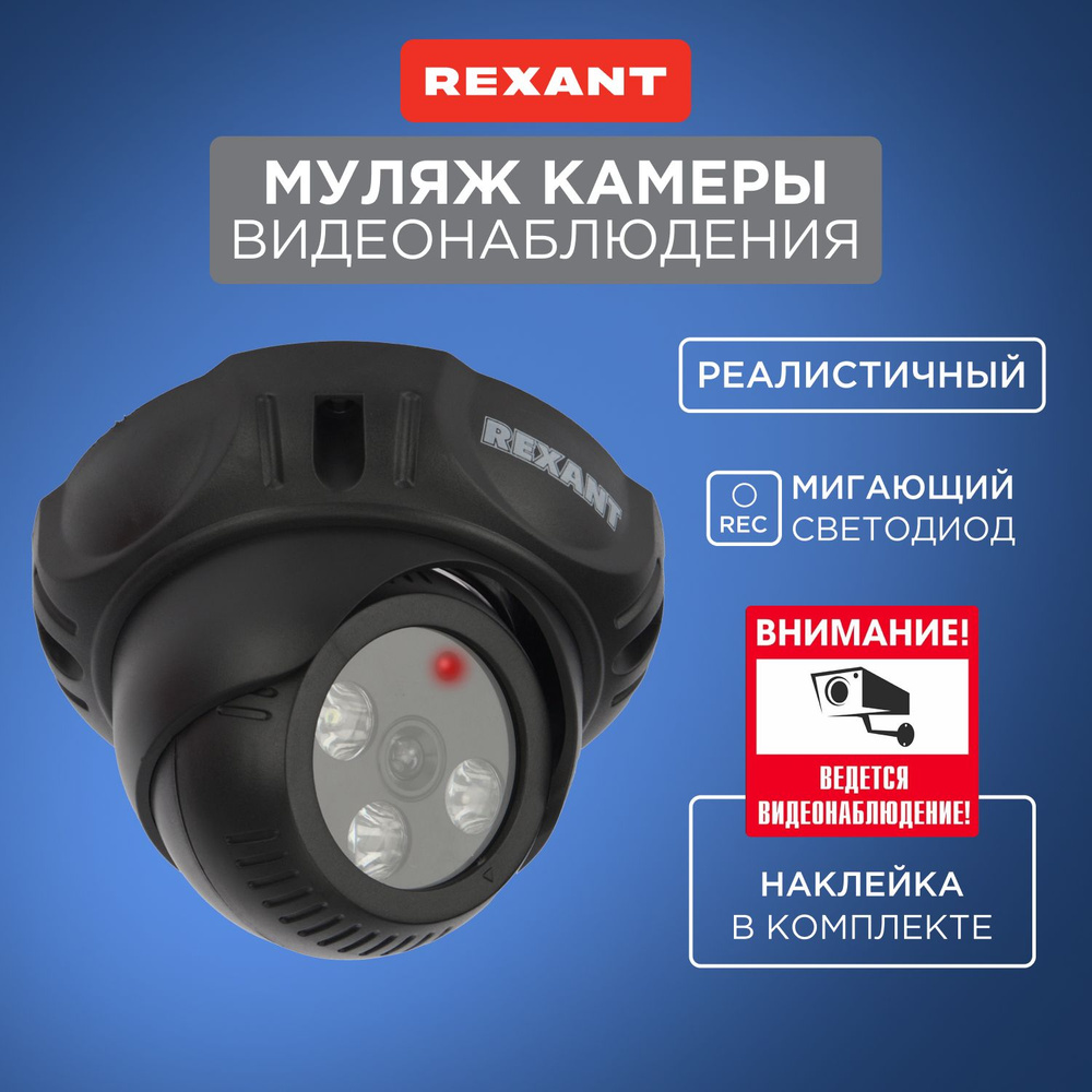 Муляж камеры видеонаблюдения RX-301 REXANT для дома на батарейках