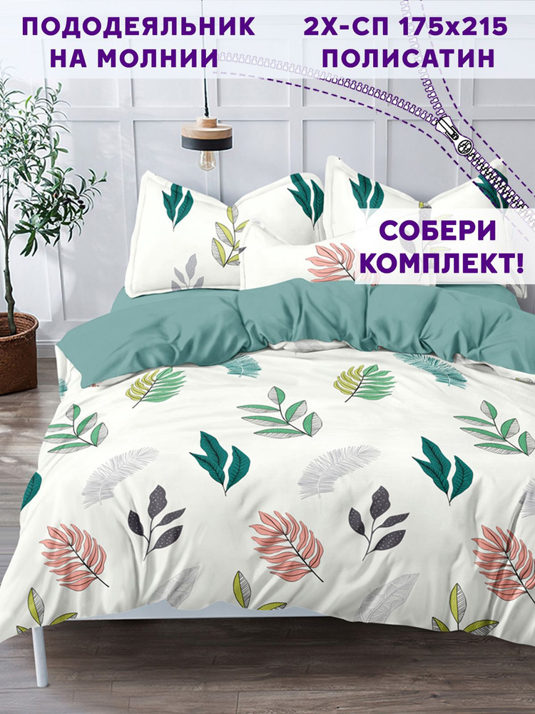 Пододеяльник Simple House "Taitei/Taitei (компаньон)" 2-спальный на молнии 175х215 см полисатин  #1