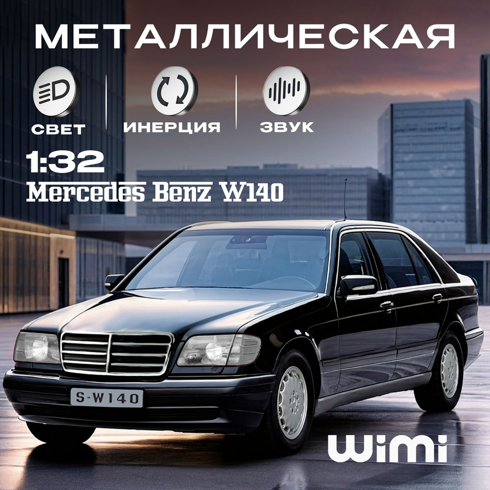 Модельки машин металлические Mercedes-Benz W140 S-Class WiMi, модель  автомобиля коллекционная - купить с доставкой по выгодным ценам в  интернет-магазине OZON (366295736)