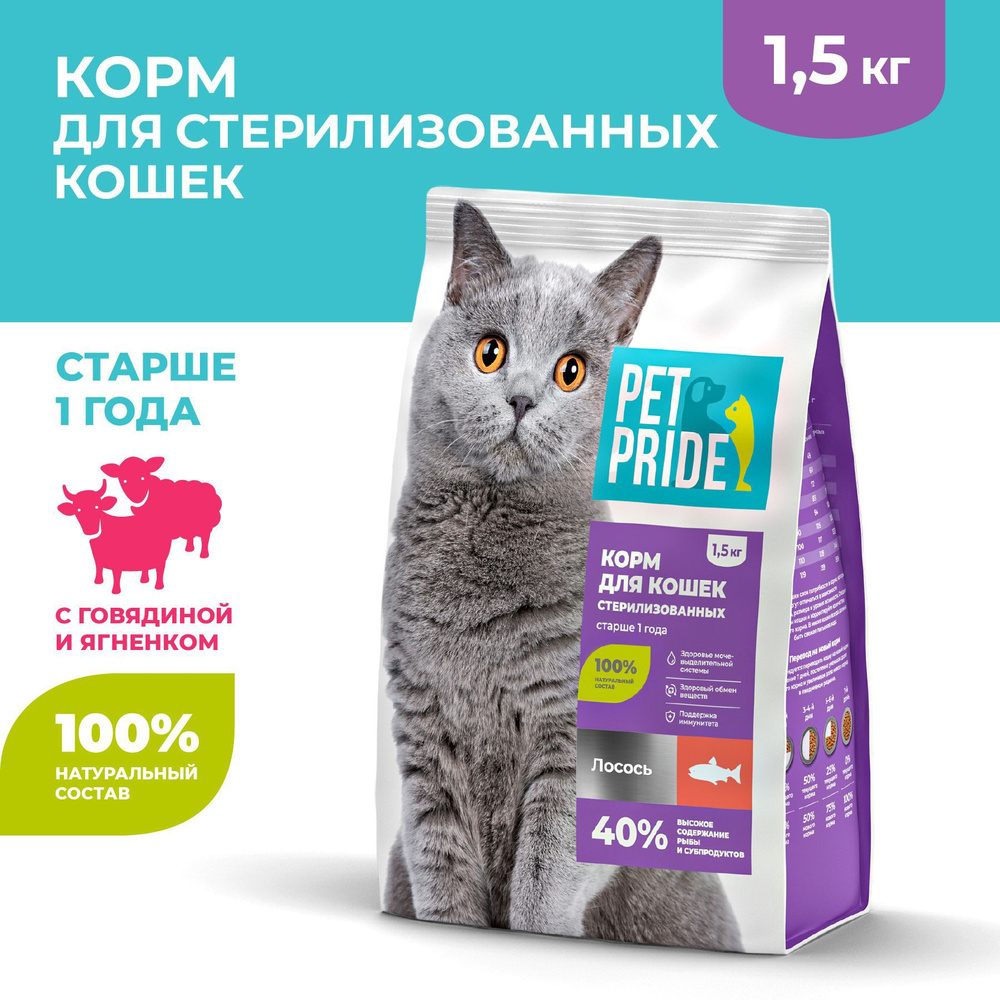 Сухой корм для стерилизованных кошек PET PRIDE с говядиной и ягненком, 1,5  кг - купить с доставкой по выгодным ценам в интернет-магазине OZON  (1000411579)