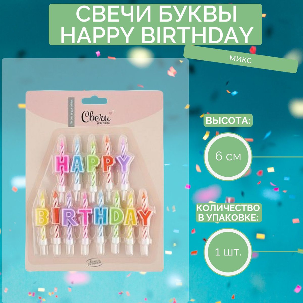 Свечи Буквы Happy Birthday, Яркий микс, Ассорти, 6 см, 1 шт, праздничная свечка на день рождения, юбилей, #1