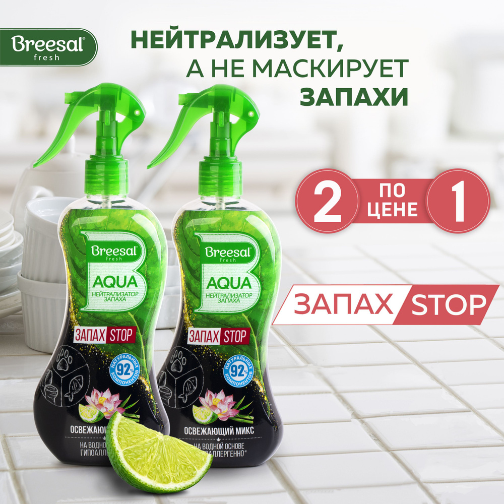 Нейтрализатор запаха для дома Breesal AQUA ЗапахСТОП 