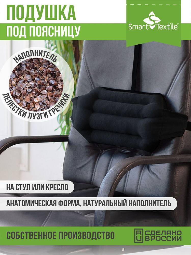 Ортопедическая подушка на стул, кресло для спины под поясницу Smart Textile из гречишной лузги 40 х 20 #1