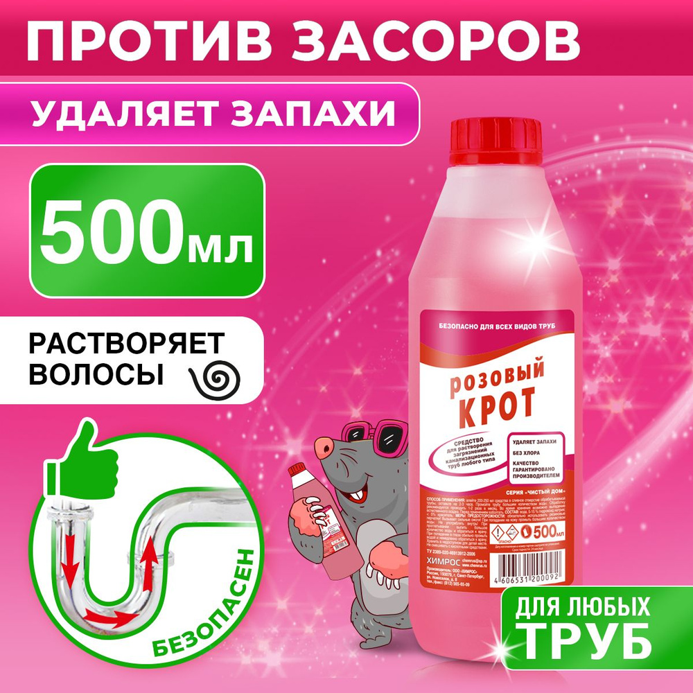 Средство для прочистки труб от засоров Розовый Крот 500 мл - купить с  доставкой по выгодным ценам в интернет-магазине OZON (636495503)