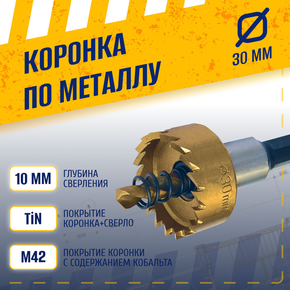 Коронка по металлу 30 мм, сталь HSS 6542 (Р6М5) с кобальтосодержащим титановым покрытием и центрирующим #1