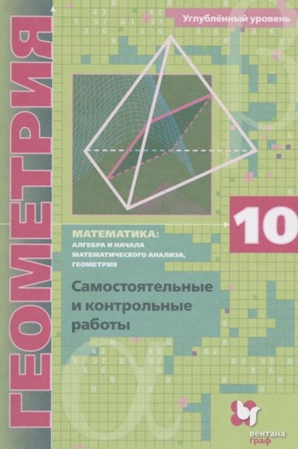 Алгебра и начала математического анализа. 10 класс. Геометрия ...