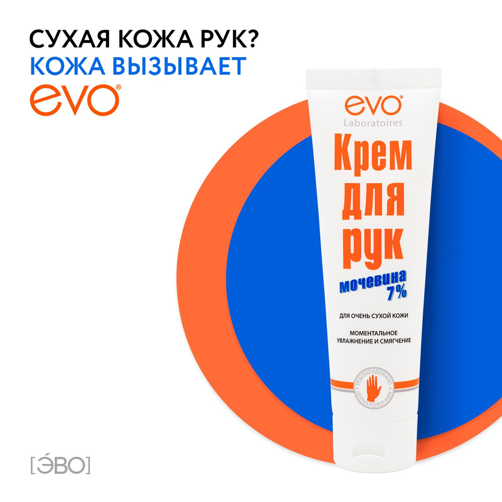 EVO Крем для рук с мочевиной 7% для очень сухой кожи, 100 мл