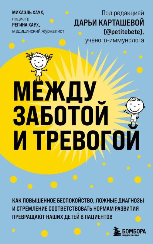 Между заботой и тревогой. Как повышенное беспокойство, ложные диагнозы и стремление соответствовать (ред. #1