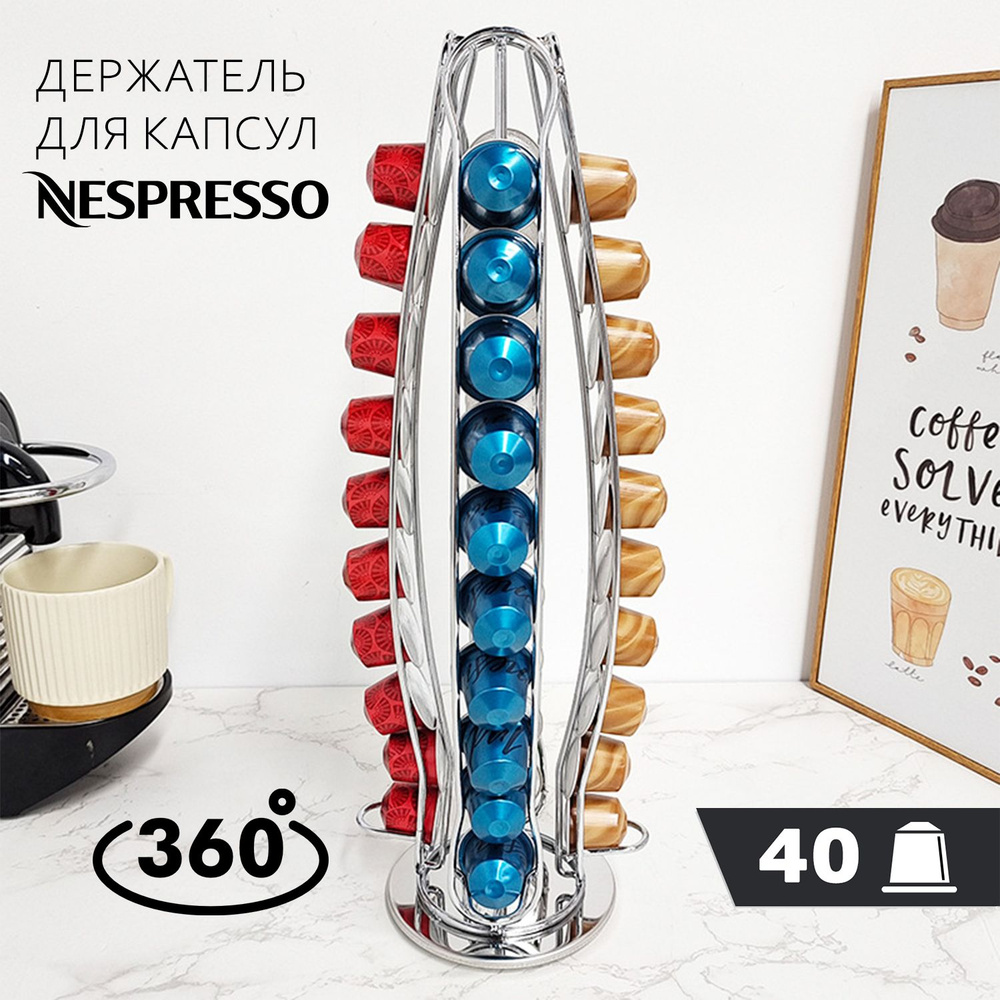 Держатель, подставка для капсул Nespresso, 40 капсул., хром - купить с ...