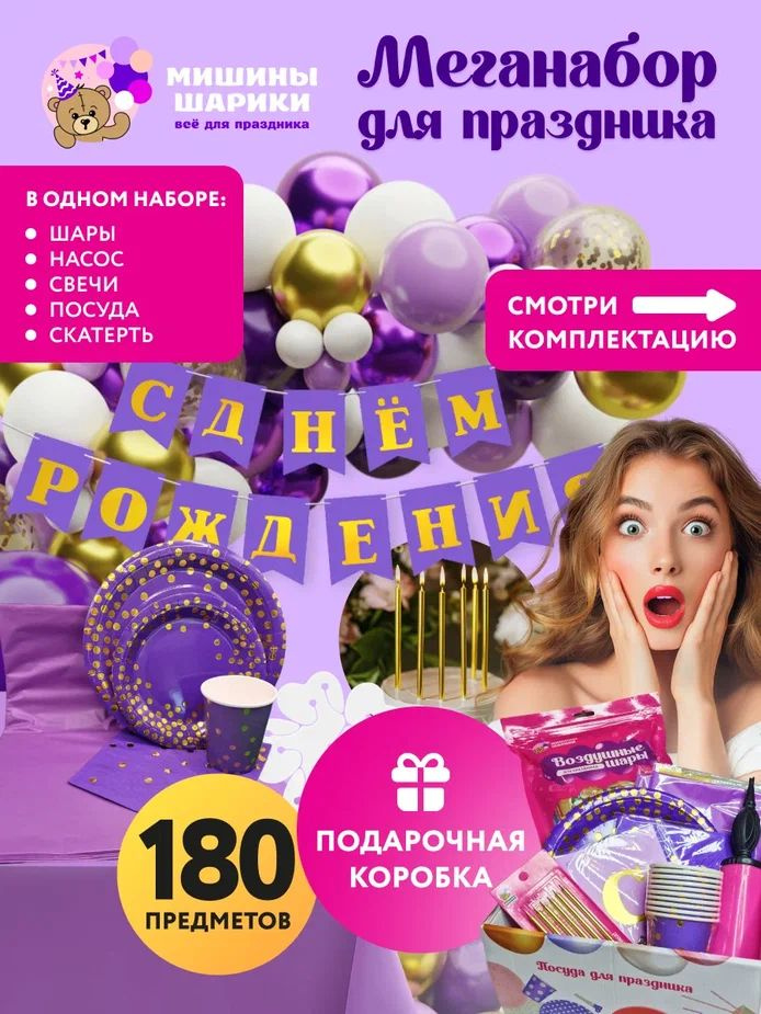 Набор для оформления праздника на 10 персон, 180 предметов  #1