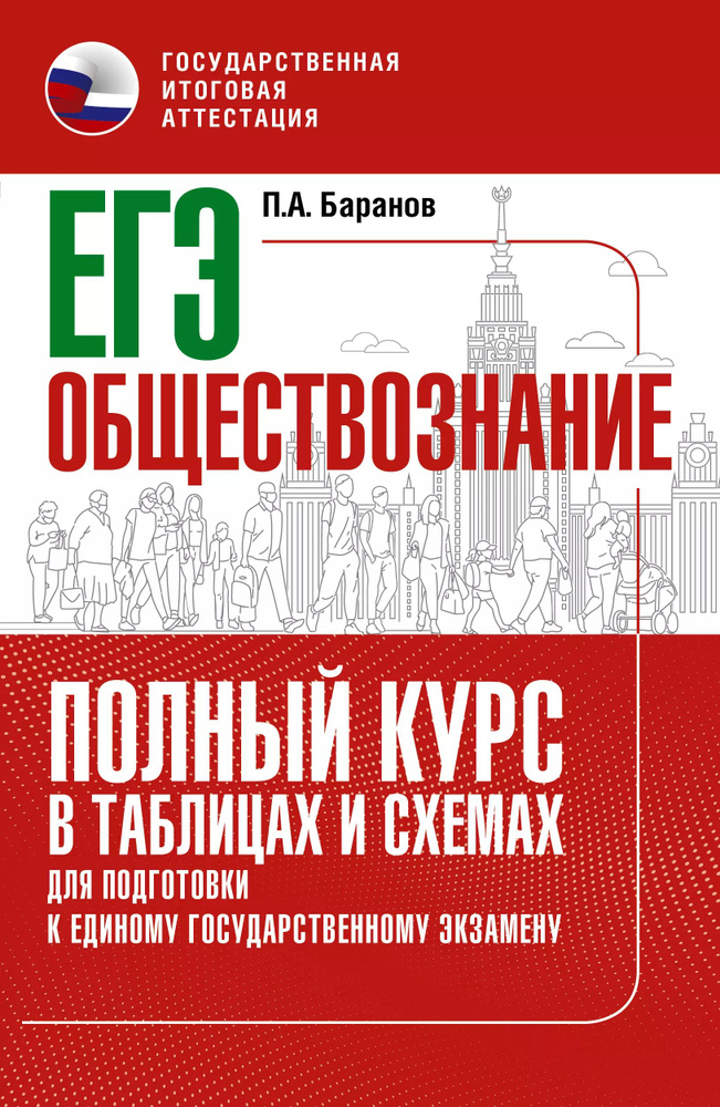 ЕГЭ. Обществознание. Полный курс в таблицах и схемах для подготовки к ЕГЭ  #1