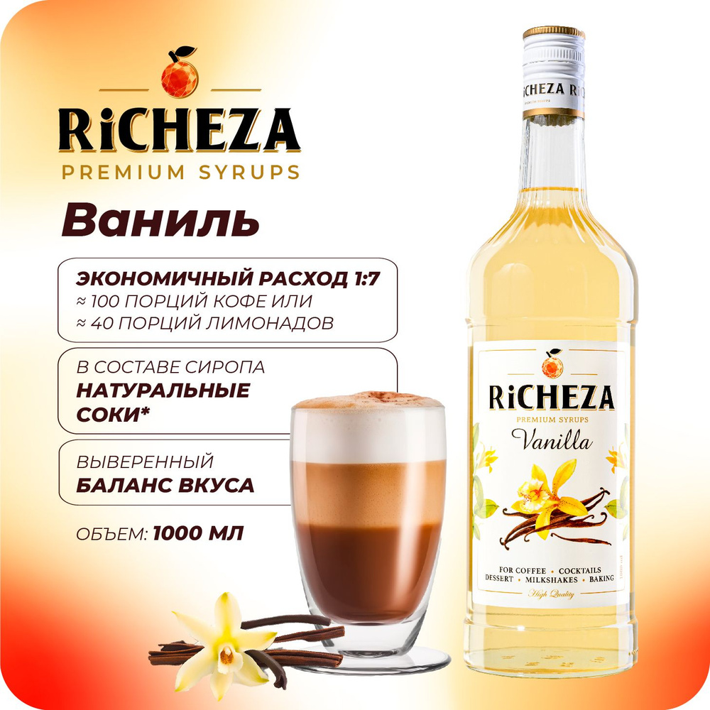 Сироп Ваниль RiCHEZA, 1л (для кофе, коктейлей, десертов, лимонада и мороженого)  #1