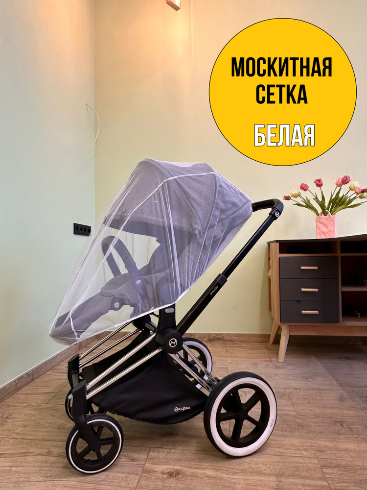 Москитная сетка для коляски Stokke Bugaboo Cybex Yoyo Joolz #1