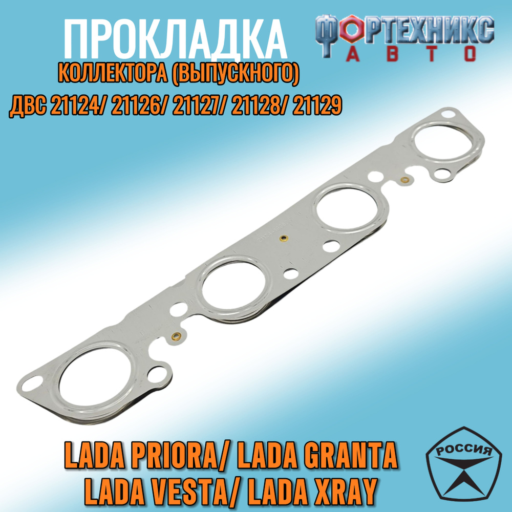 Прокладка выпускного коллектора ВАЗ 2170, 2171, 2172 Лада ПРИОРА двс 1 ...