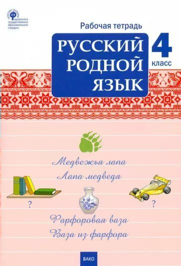 Русский родной язык. 4 класс. Рабочая тетрадь. 2023 Ситникова Т.Н #1
