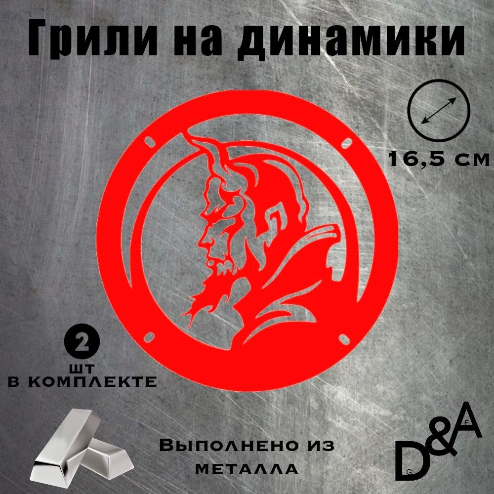 D&A Сетка защитная для автоакустики 16.5 см (6.5 дюйм.) #1