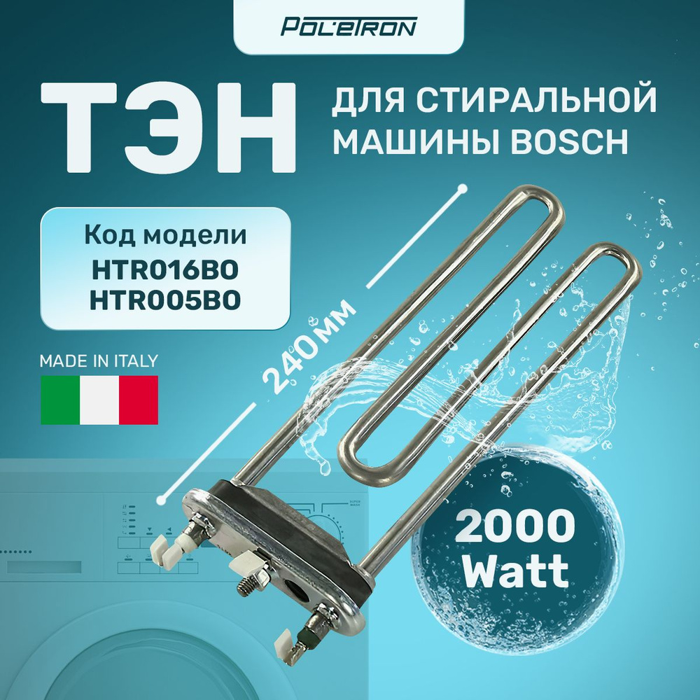 ТЭН 2000W прямой отверстие ДРТ L240мм для стиральной машины Bosch или Siemens 265961 KANETA  #1