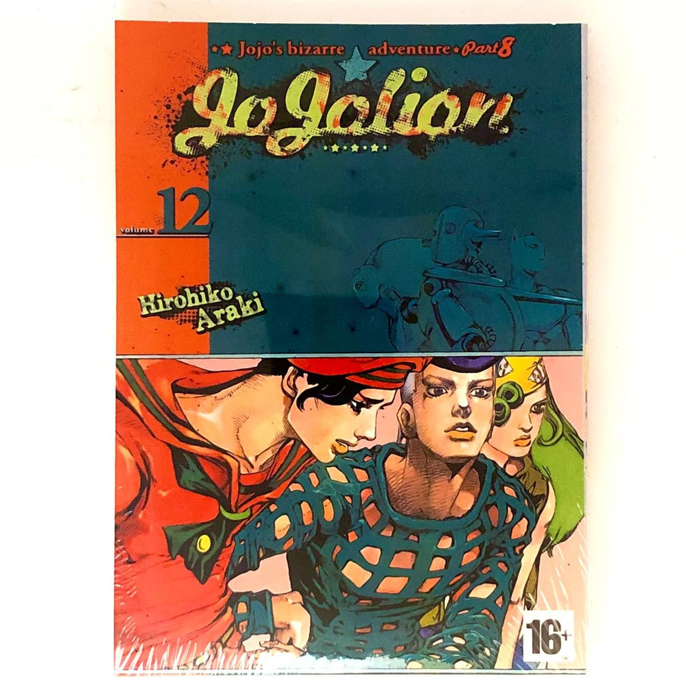 Невероятные Приключения ДжоДжо Часть 8: ДжоДжолион . 12 том . Манга на ...
