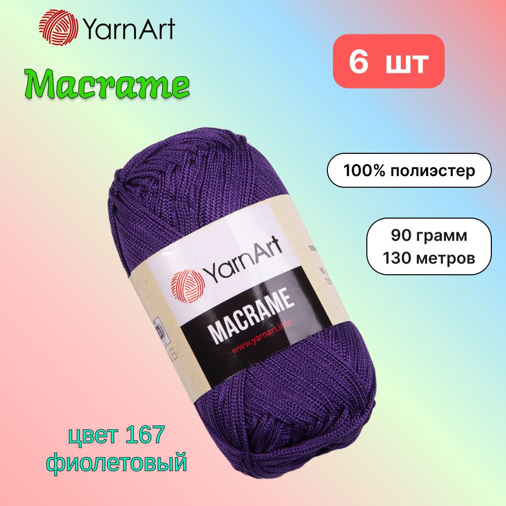 Пряжа YarnArt Macrame Фиолетовый (167) 6 мотков 90 г/130 м (100% полиэстер) ярнарт шнур для плетения #1