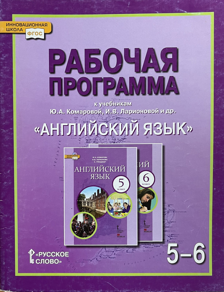 Рабочая программа к учебникам Ю.А. Комаровой, И.В. Ларионовой и др. "Английский язык". 5 и 6 классы  #1