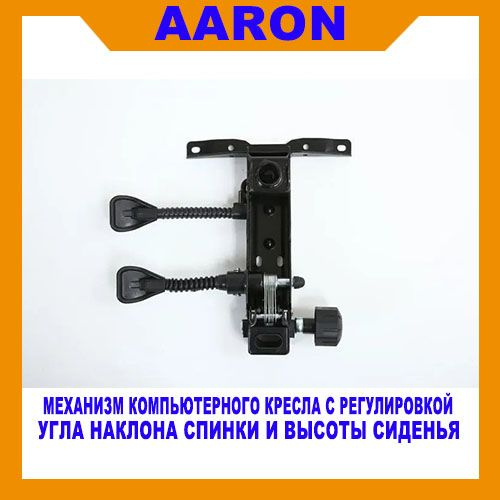 Механизм компьютерного кресла с регулировкой угла наклона спинки и ...
