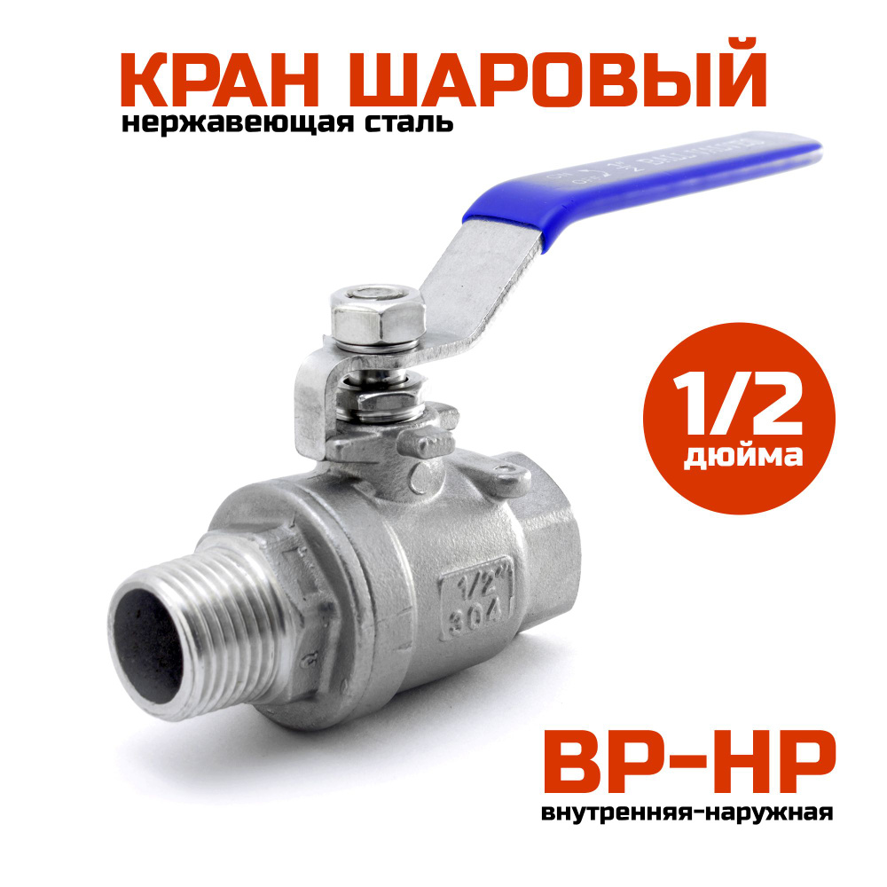 Шаровый кран 1/2" (ВР-НР), нержавеющая сталь #1