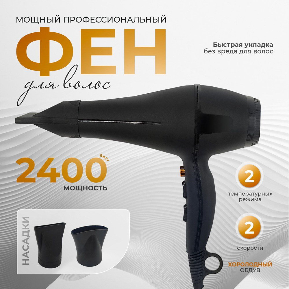 GENSTORE Фен для волос Мощный 2400 Вт, скоростей 2, кол-во насадок 2, черный матовый  #1